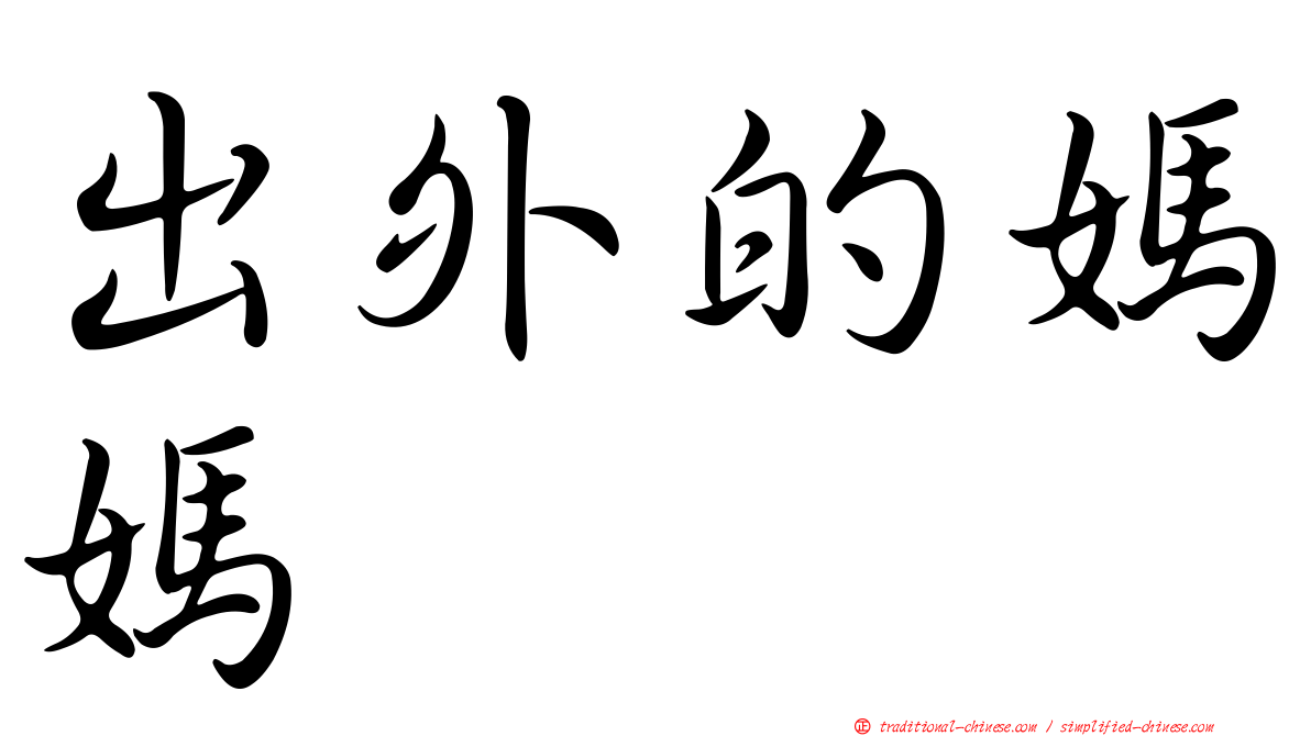出外的媽媽　　